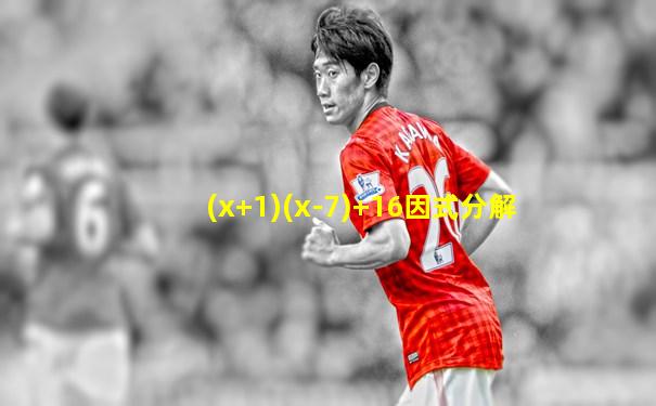 (x+1)(x-7)+16因式分解
