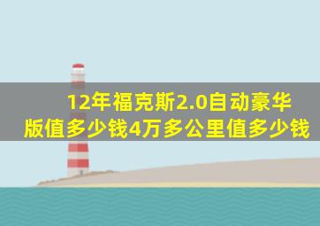 12年福克斯2.0自动豪华版值多少钱4万多公里值多少钱