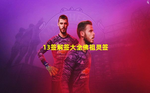 13签解签大全佛祖灵签