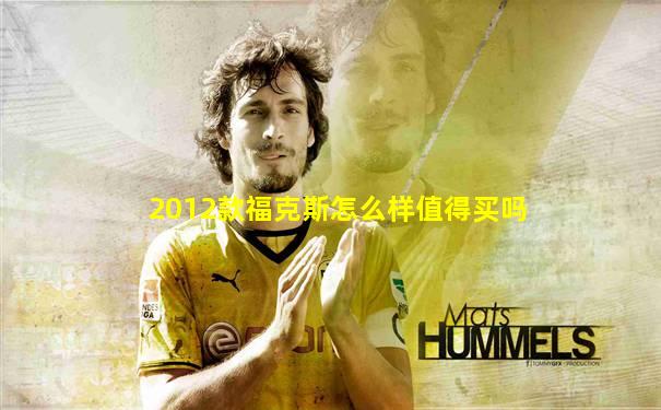 2012款福克斯怎么样值得买吗