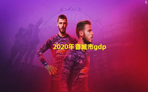 2020年晋城市gdp