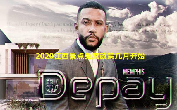 2020江西景点免票政策几月开始