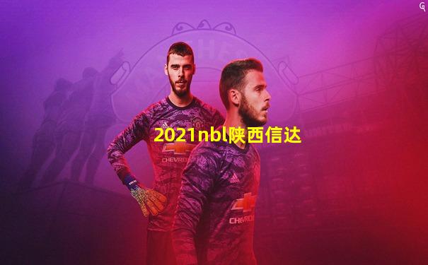 2021nbl陕西信达