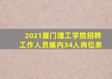 2021厦门理工学院招聘工作人员编内34人岗位表