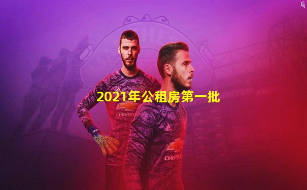 2021年公租房第一批