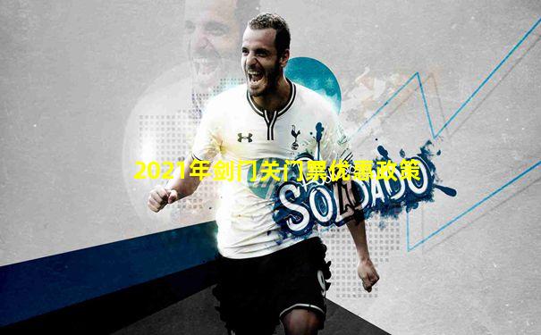 2021年剑门关门票优惠政策