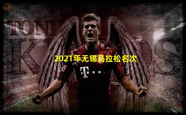 2021年无锡马拉松名次