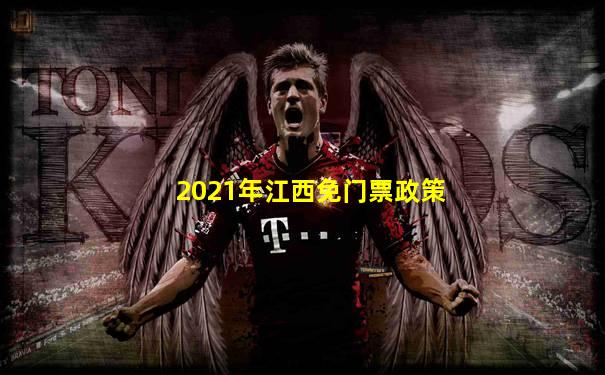2021年江西免门票政策