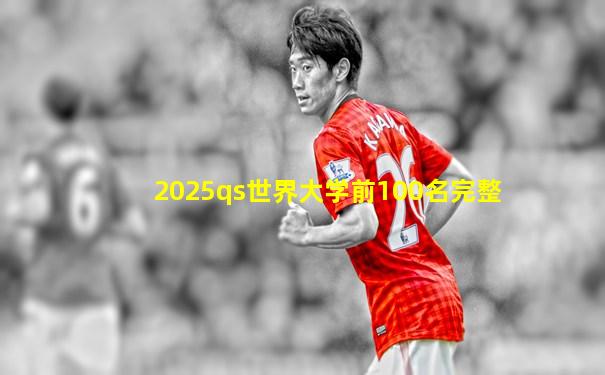 2025qs世界大学前100名完整