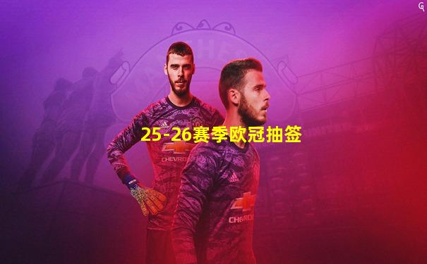 25-26赛季欧冠抽签