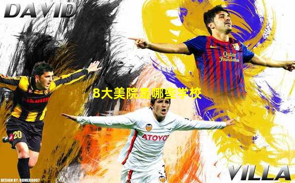 8大美院是哪些学校