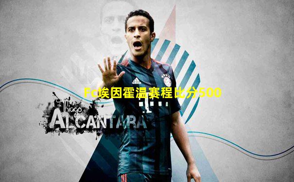 Fc埃因霍温赛程比分500