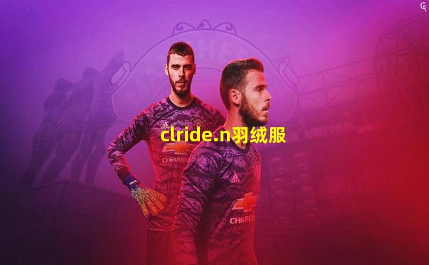 clride.n羽绒服