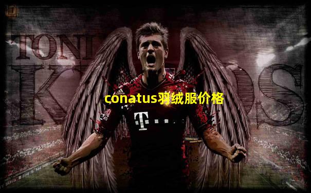 conatus羽绒服价格