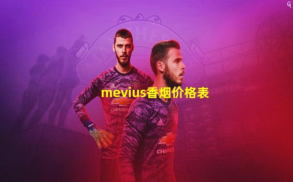 mevius香烟价格表