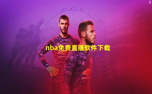 nba免费直播软件下载
