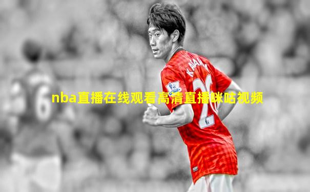 nba直播在线观看高清直播咪咕视频