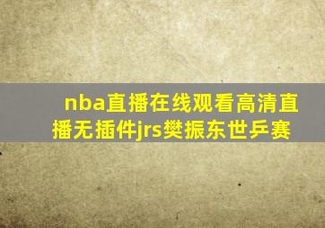 nba直播在线观看高清直播无插件jrs樊振东世乒赛