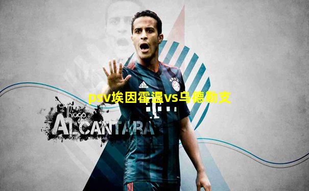 psv埃因霍温vs乌德勒支
