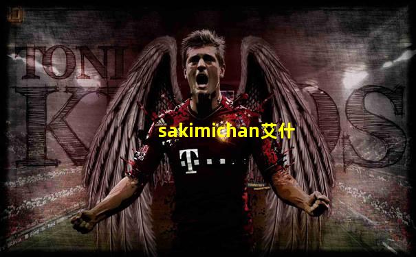 sakimichan艾什