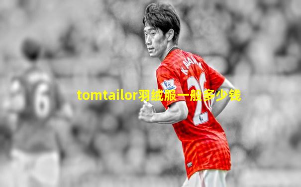 tomtailor羽绒服一般多少钱