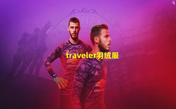 traveler羽绒服