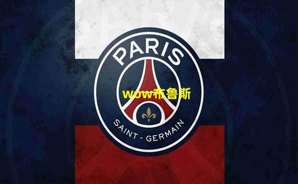 wow布鲁斯