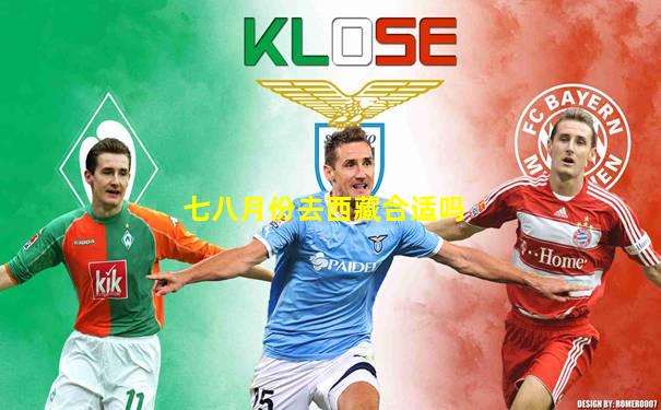 七八月份去西藏合适吗