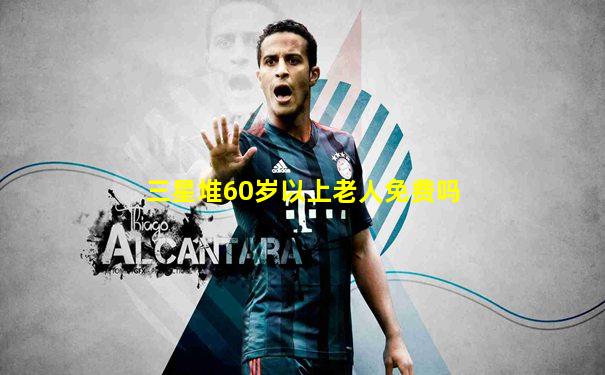 三星堆60岁以上老人免费吗