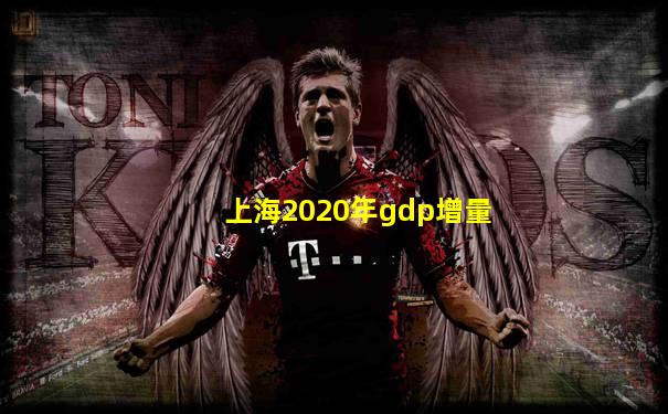 上海2020年gdp增量