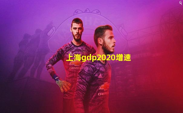 上海gdp2020增速