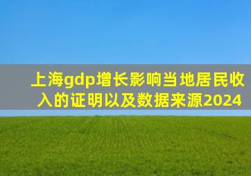 上海gdp增长影响当地居民收入的证明以及数据来源2024