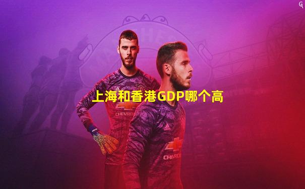 上海和香港GDP哪个高