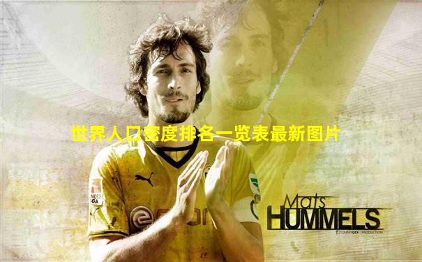 世界人口密度排名一览表最新图片