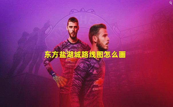 东方盐湖城路线图怎么画