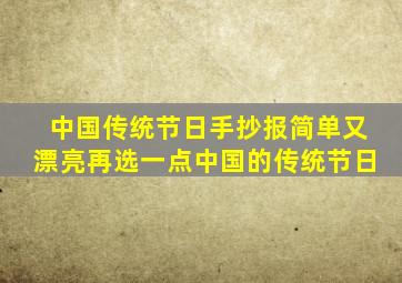 中国传统节日手抄报简单又漂亮再选一点中国的传统节日