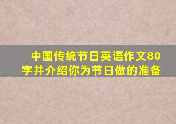 中国传统节日英语作文80字并介绍你为节日做的准备