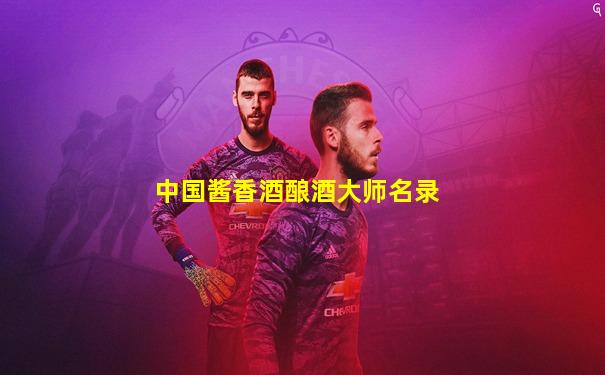 中国酱香酒酿酒大师名录