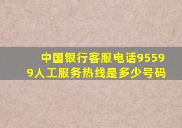 中国银行客服电话95599人工服务热线是多少号码