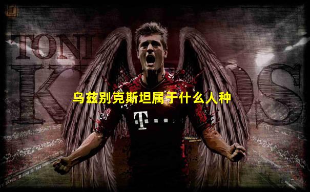 乌兹别克斯坦属于什么人种