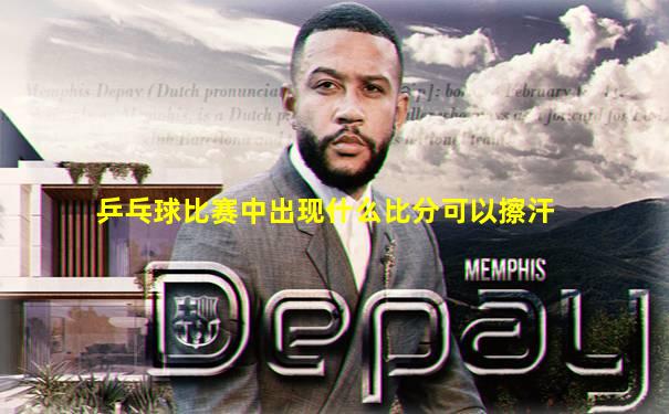 乒乓球比赛中出现什么比分可以擦汗