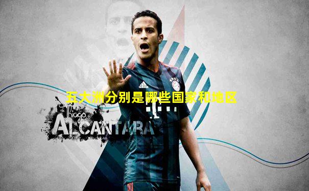 五大洲分别是哪些国家和地区