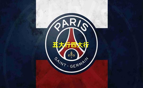 五大行四大行