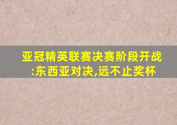 亚冠精英联赛决赛阶段开战:东西亚对决,远不止奖杯