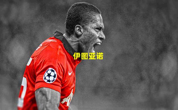 伊图亚诺