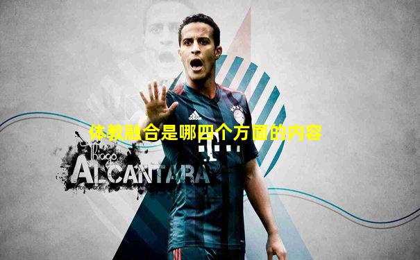 体教融合是哪四个方面的内容