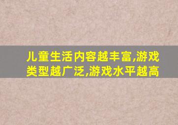 儿童生活内容越丰富,游戏类型越广泛,游戏水平越高