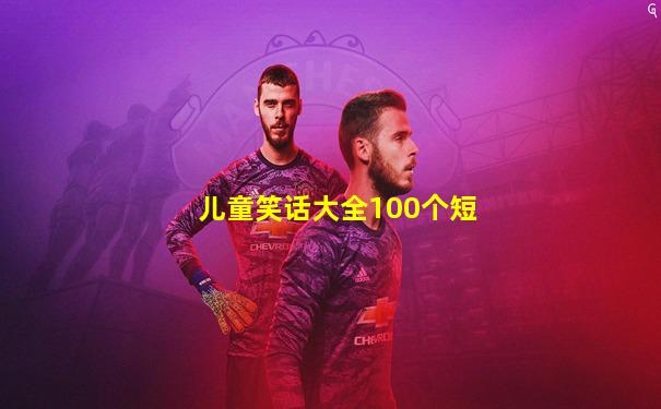 儿童笑话大全100个短
