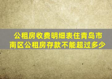 公租房收费明细表住青岛市南区公租房存款不能超过多少