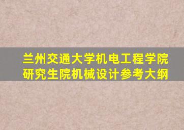 兰州交通大学机电工程学院研究生院机械设计参考大纲